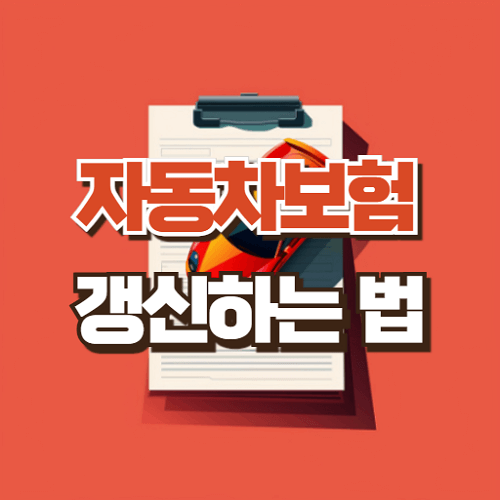 자동차보험 갱신