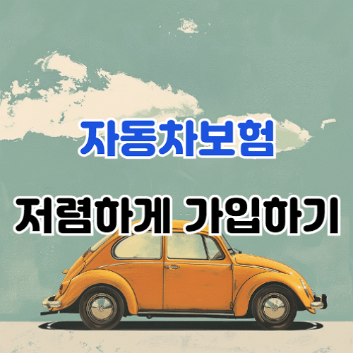 자동차보험 싼 곳