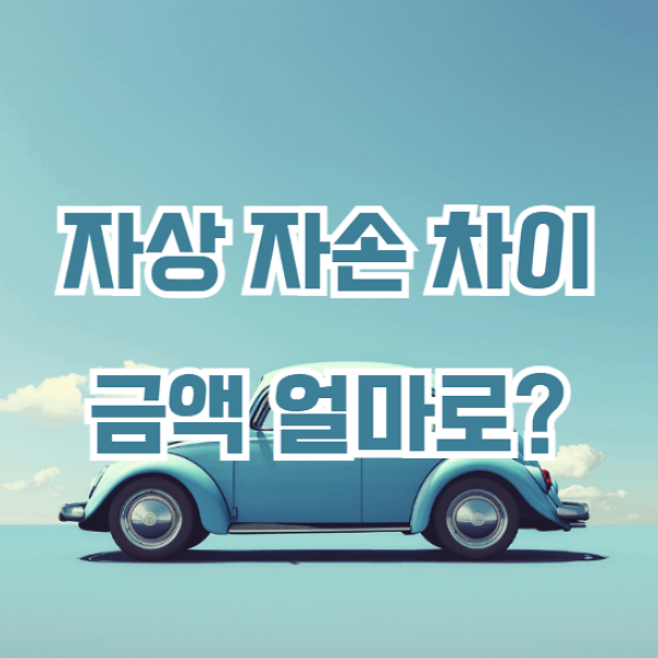 자동차상해 금액 추천
