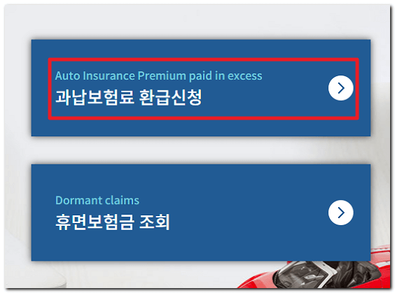 과납보험료 환급신청