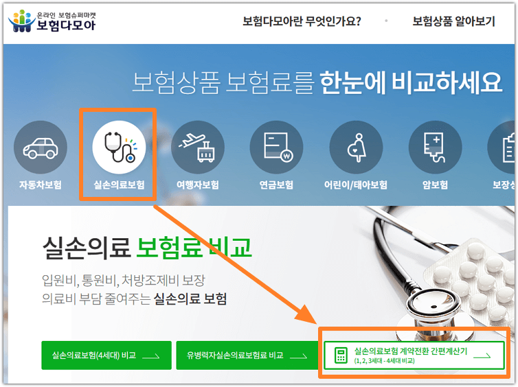 보험다모아 실손보험
