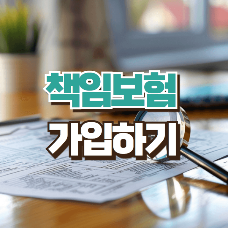 자동차 책임보험 가입방법